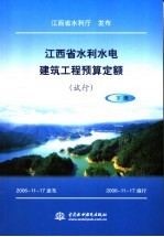 江西省水利水电建筑工程预算定额 试行 下