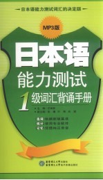 日本语能力测试1级词汇背诵手册 MP3版