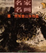 墨 然写意山水作品