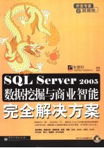 SQL Server 2005数据挖掘与商业智能完全解决方案