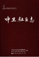 中卫社区志