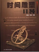时间雕塑 日晷