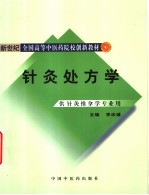 针灸处方学