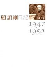 顾颉刚日记 第6卷 1947-1950