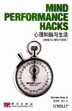 心理和脑与生活 训练脑与心智的75项窍门