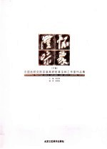 澄怀味象:中国画研究院首届高研班姜宝林工作室作品集 下