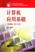 计算机应用基础 基础版.2000平台