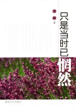 只是当时已惘然