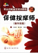 保健按摩师 操作技能
