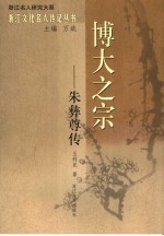 博大之宗 朱彝尊传