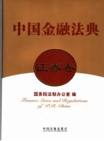 中国金融法典 证券卷