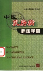 中医乳房病临床手册