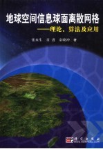 地球空间信息球面离散网格 理论、算法及应用