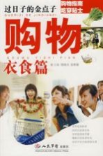 过日子的金点子 购物衣食篇