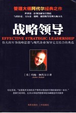 战略领导 伟大的军事战略思想与现代企业领导完美结合的典范