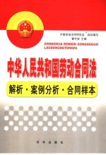 中华人民共和国劳动合同法 解析·案例分析·合同样本