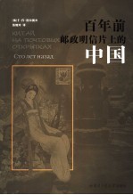 百年前邮政明信片上的中国