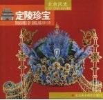 定陵珍宝 中日英文本
