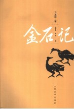金石记