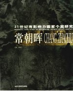 21世纪有影响力画家个案研究 常朝晖