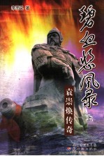 碧血悲风录 袁崇焕传奇 上