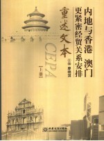 内地与香港、澳门更紧密经贸关系安排重述文本 上