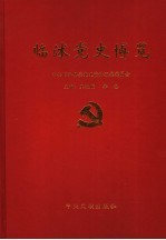 临沭党史博览