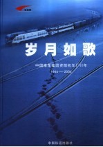 岁月如歌 中国南车集团资阳机车厂40年 1966-2006