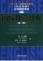 国际投资辞典 英汉双解 第2版
