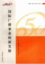 国际广播事业的新发展