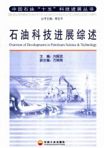 石油科技进展综述