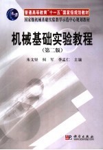 机械基础实验教程