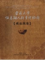 云南大学伍马瑶人类学博物馆藏品图集 中英文本