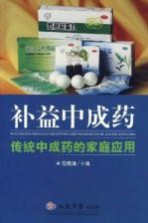 补益中成药 传统中成药的家庭应用
