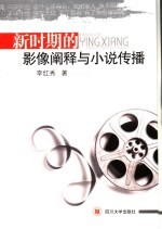 新时期的影像阐释与小说传播