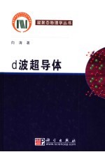 d波超导体