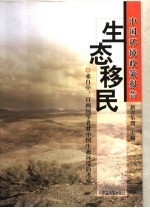 中国环境政策报告:生态移民 来自中、日两国学者对中国生态环境的考察