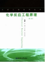 化学反应工程原理 第2版