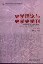 史学理论与史学史学刊 2007年卷