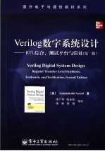 VERILOG数字系统设计:RTL综合、测试平台与验证 第2版