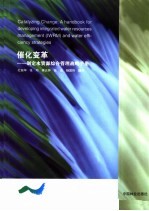催化变革 制定水资源综合管理战略手册
