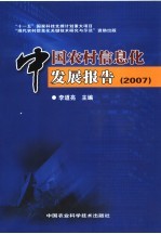 中国农村信息化发展报告 2007