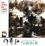 师界弘写意山水