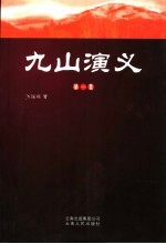 九山演义 第1集