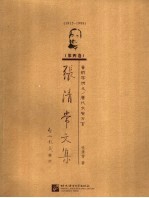 张清常文集 第4卷 音韵学讲义/唐代长安方言