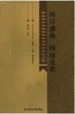 两岸盛典 四地弦歌 第五届华文戏剧节学术研讨会论文集