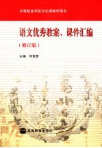 语文优秀教案、课件汇编 修订版