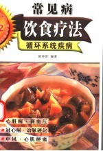 循环系统疾病