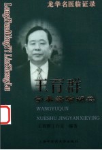 王育群学术经验撷英
