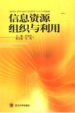 信息资源组织与利用